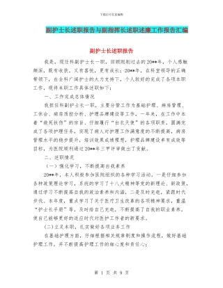 副护士长述职报告与副指挥长述职述廉工作报告汇编