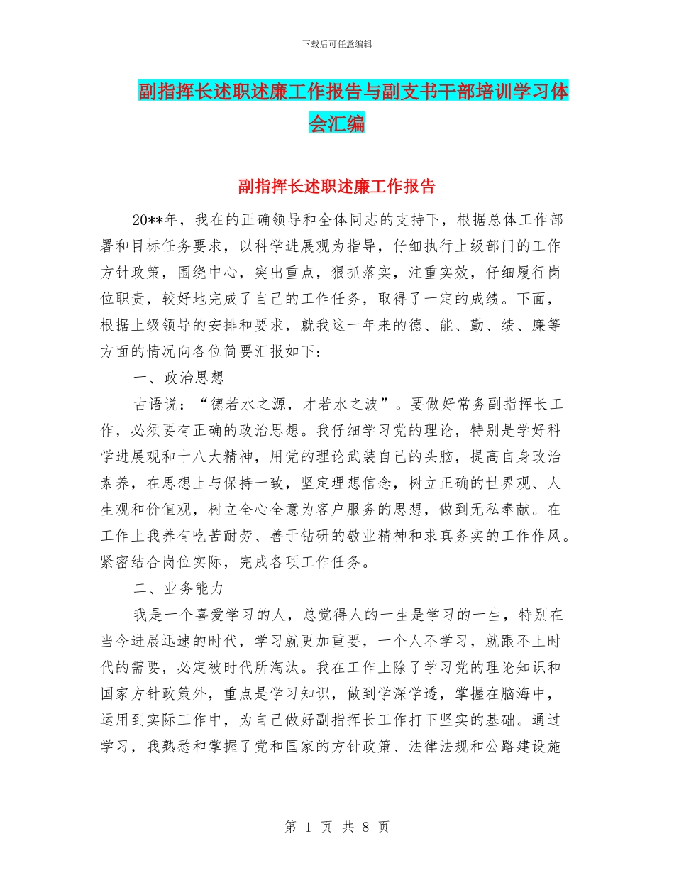 副指挥长述职述廉工作报告与副支书干部培训学习体会汇编_第1页