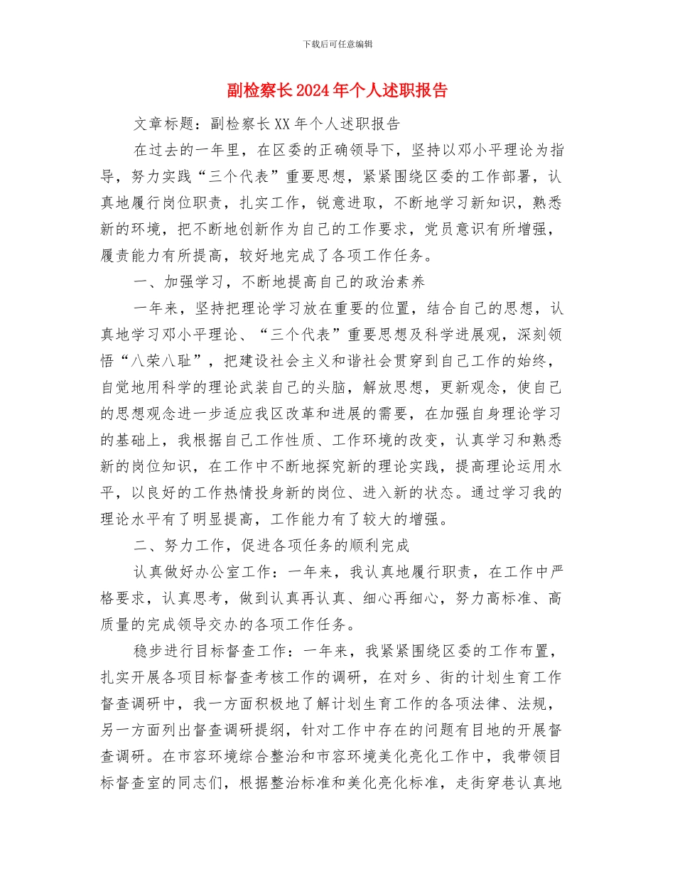 副支书干部培训学习体会与副检察长2024年个人述职报告汇编_第3页