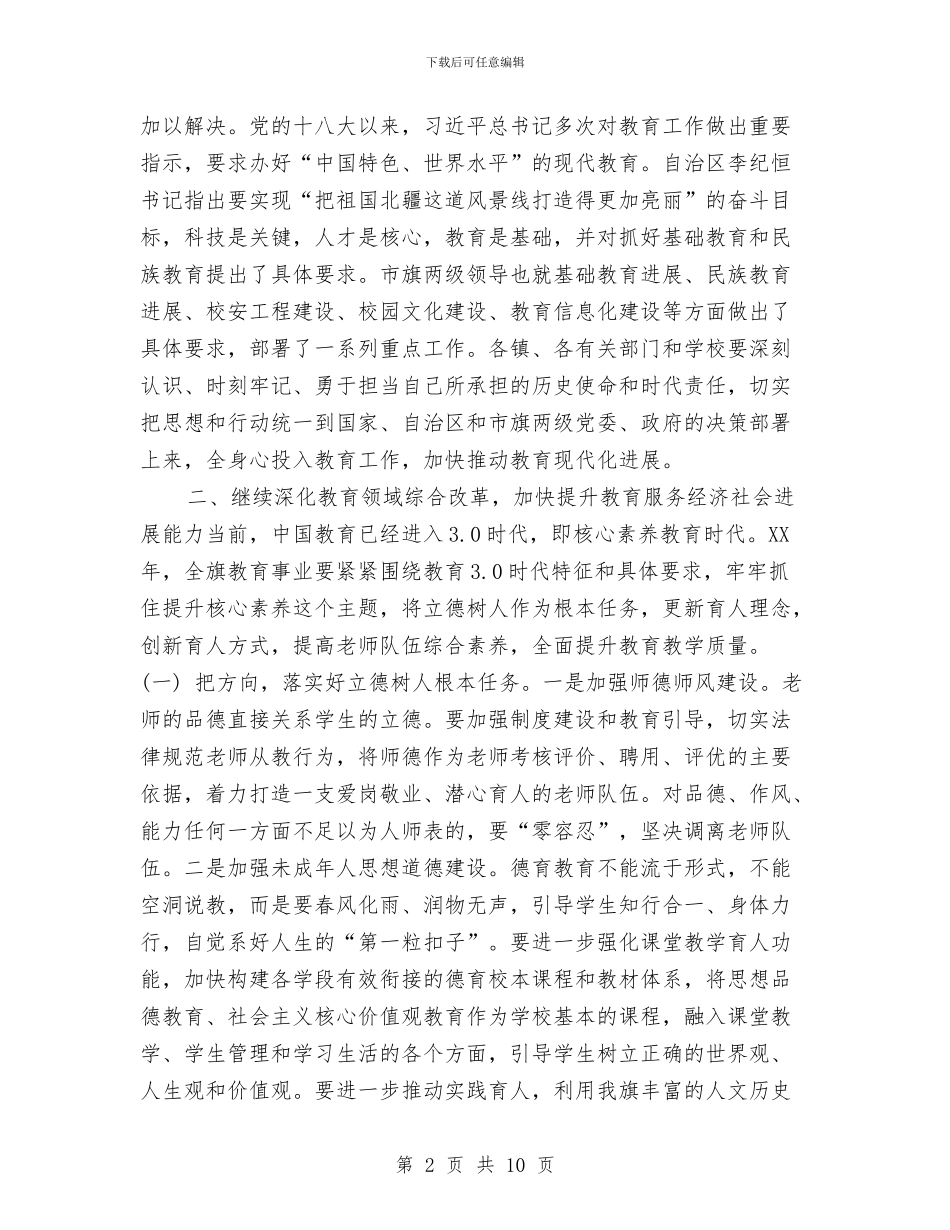 副旗长2024年全旗教育工作暨党风廉政建设工作会议讲话稿与副班长的个人工作总结汇编_第2页
