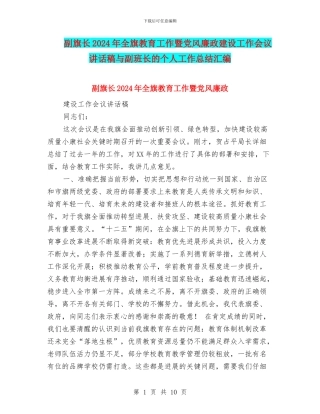 副旗长2024年全旗教育工作暨党风廉政建设工作会议讲话稿与副班长的个人工作总结汇编
