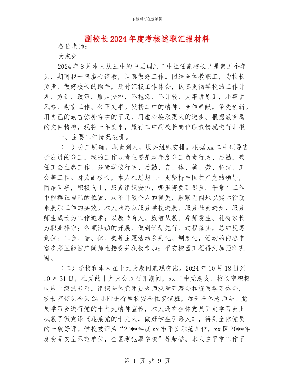 副校长2024年度考核述职汇报材料_第1页