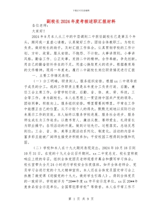 副校长2024年度考核述职汇报材料