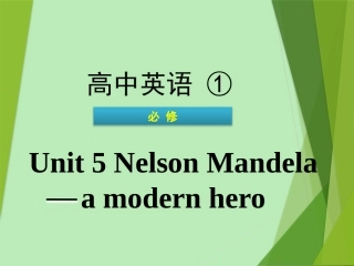 英语学业水平测试 Unit 5 Nelson Mandela—a modern hero课件 新人教版必修1 课件