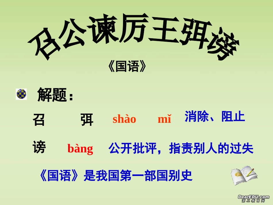 高中语文召公谏厉王弭谤课件 新课标 人教版 必修2 课件_第1页