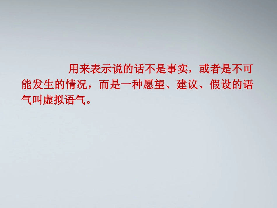 福建省高考英语一轮总复习 part2 第6讲 虚拟语气课件 新人教版 课件_第2页