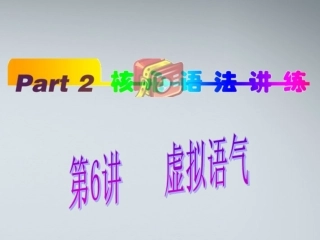 福建省高考英语一轮总复习 part2 第6讲 虚拟语气课件 新人教版 课件