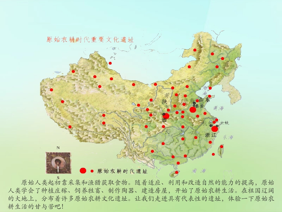 秋七年级历史上册 第2课 原始农耕文化的遗存课件 川教版 课件_第1页