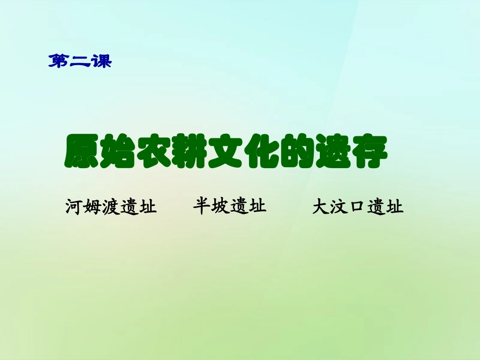秋七年级历史上册 第2课 原始农耕文化的遗存课件 川教版 课件_第2页