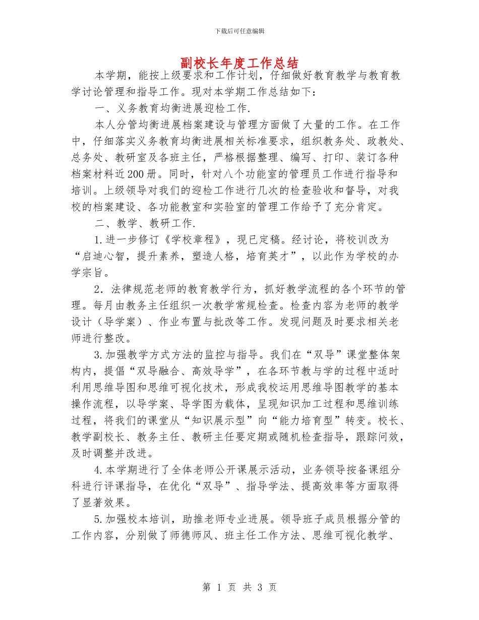 副校长年度工作总结_第1页