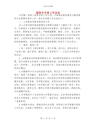 副校长年度工作总结