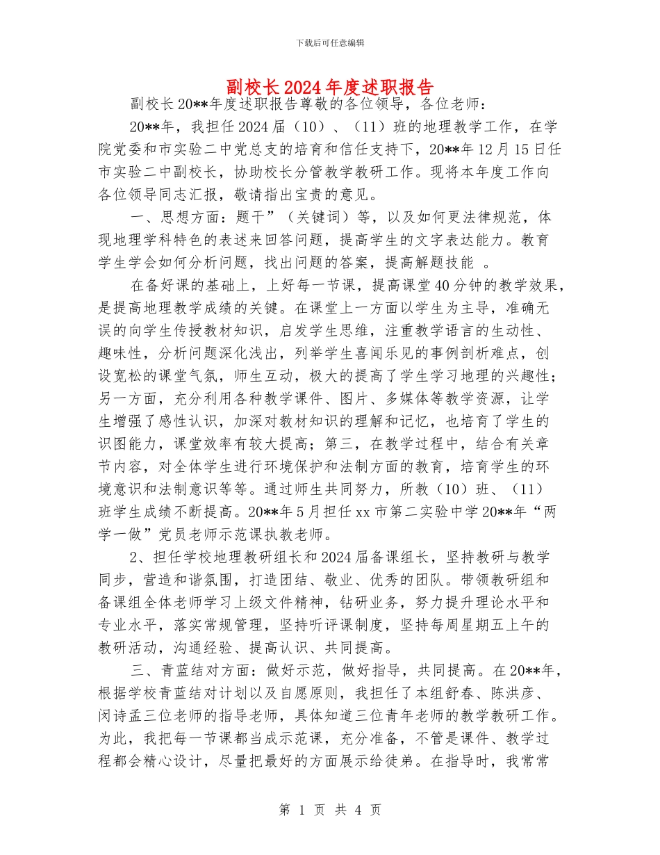 副校长2024年度述职报告_第1页