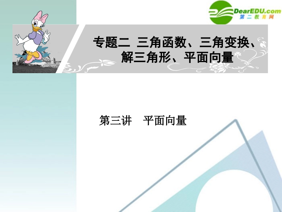 高考数学二轮复习 专题二：第三讲(平面向量) 文 课件_第1页
