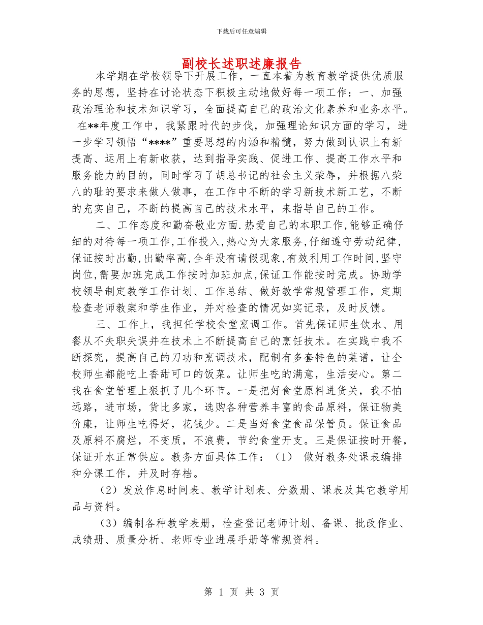 副校长述职述廉报告_第1页