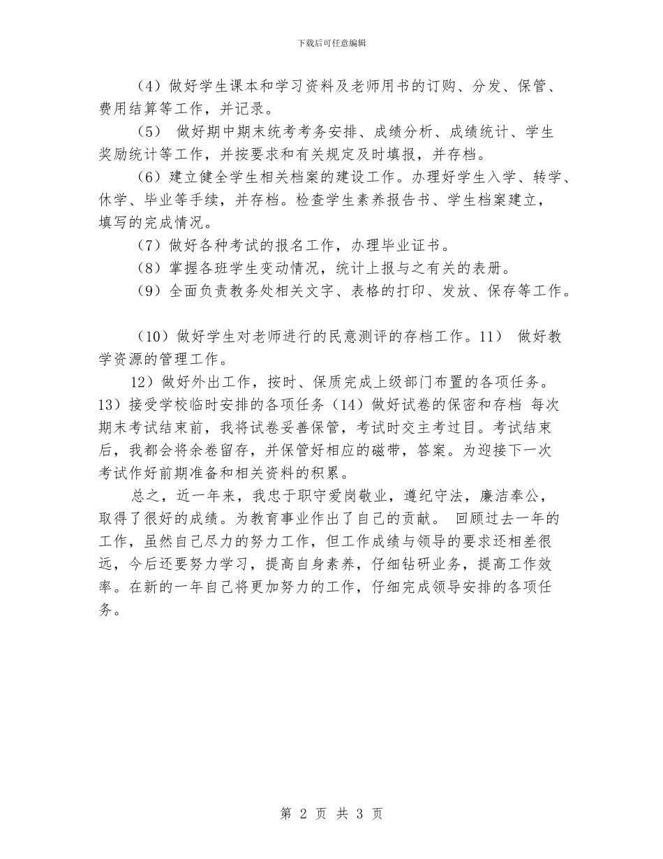 副校长述职述廉报告_第2页