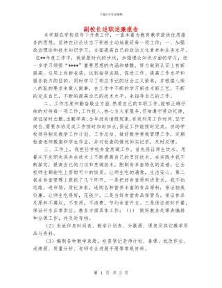 副校长述职述廉报告