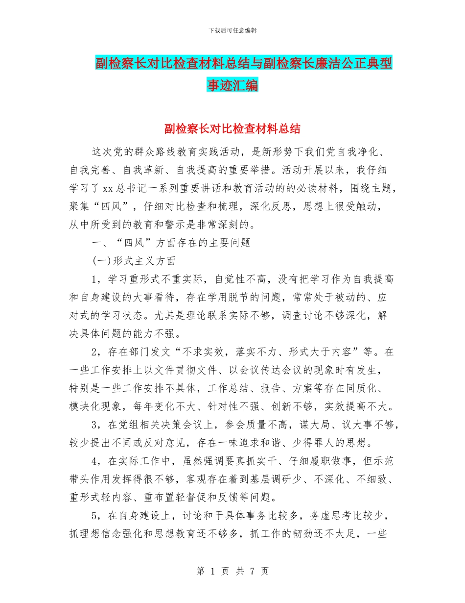 副检察长对照检查材料总结与副检察长廉洁公正典型事迹汇编_第1页