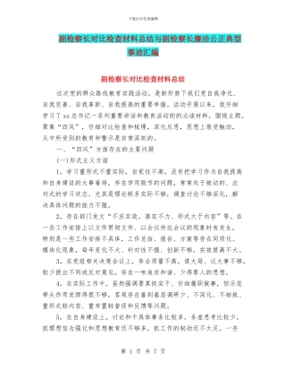 副检察长对照检查材料总结与副检察长廉洁公正典型事迹汇编