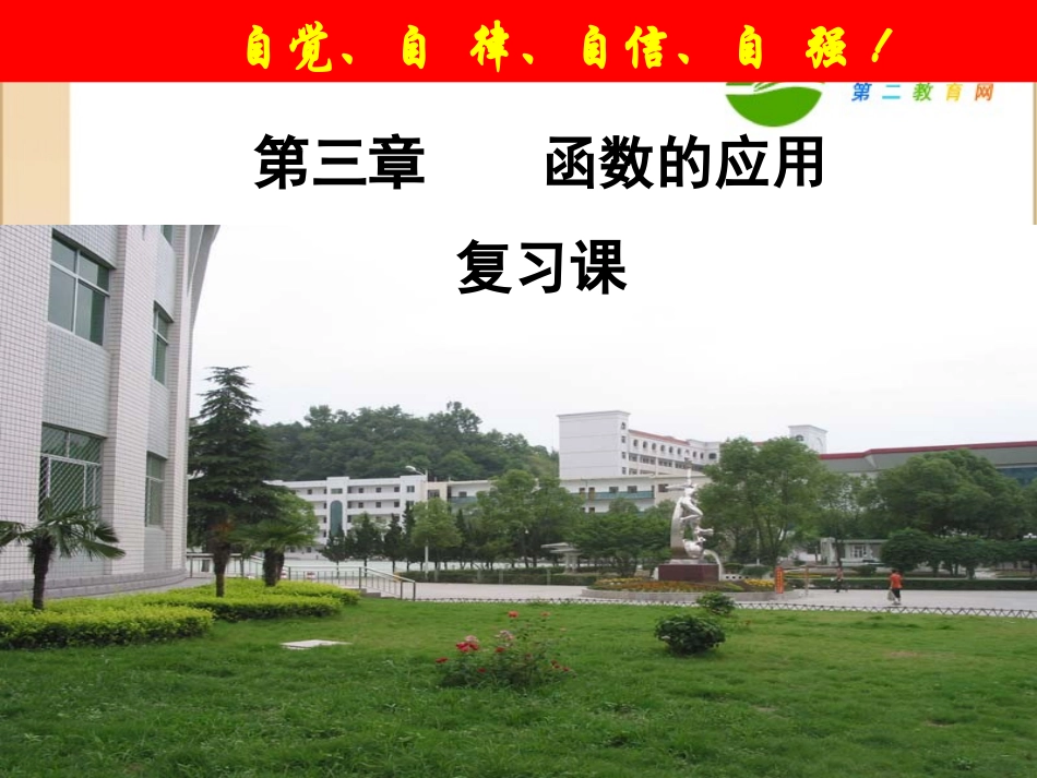 高中数学 第三章 函数的应用复习课课件 新人教A版必修1 课件_第1页