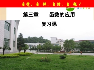 高中数学 第三章 函数的应用复习课课件 新人教A版必修1 课件