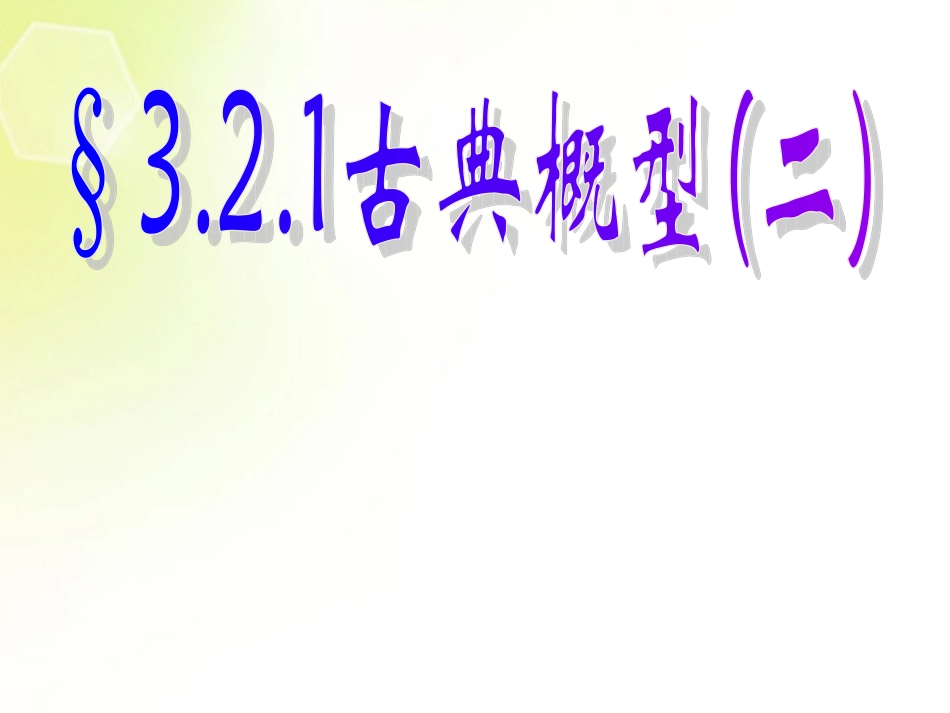 高中数学 古典概型(第二课时)课件 新人教A版必修3 课件_第1页