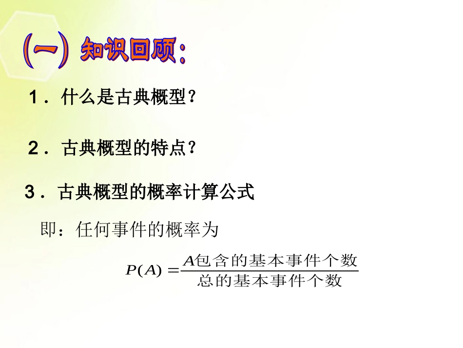 高中数学 古典概型(第二课时)课件 新人教A版必修3 课件_第2页