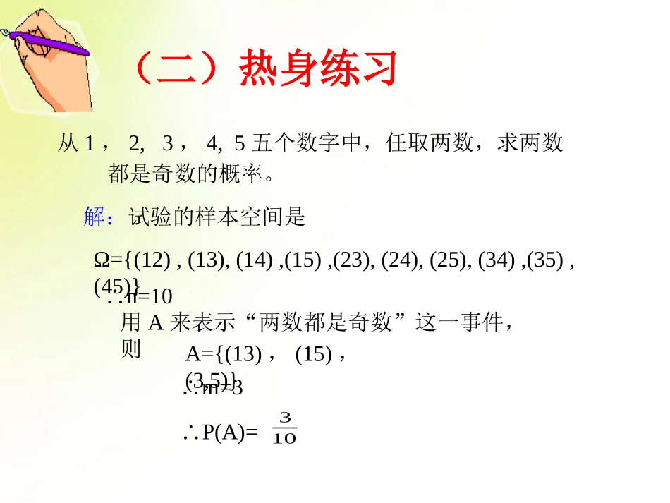 高中数学 古典概型(第二课时)课件 新人教A版必修3 课件_第3页