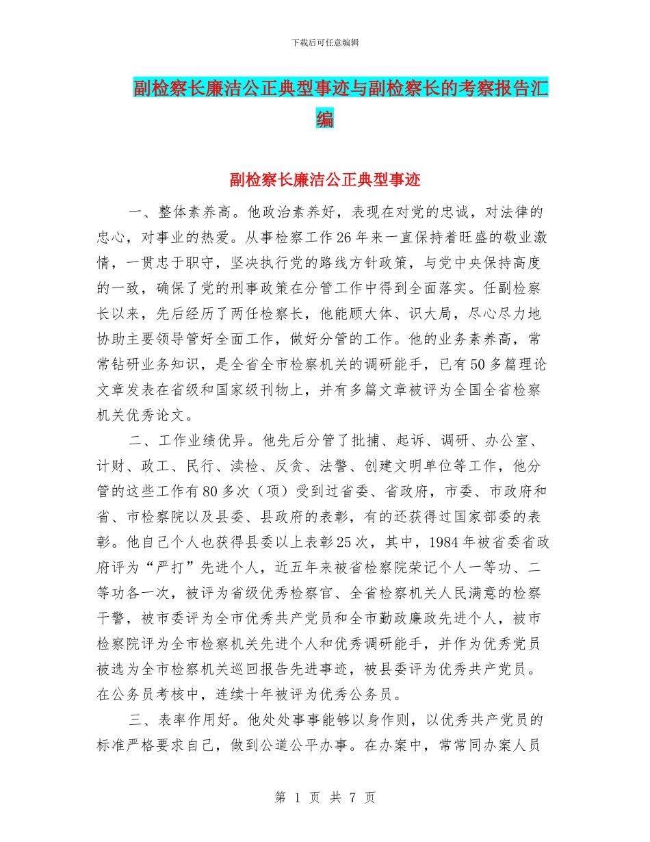 副检察长廉洁公正典型事迹与副检察长的考察报告汇编_第1页