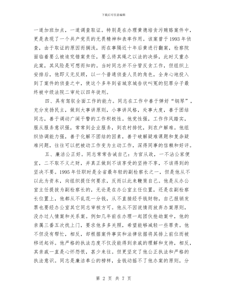 副检察长廉洁公正典型事迹与副检察长的考察报告汇编_第2页