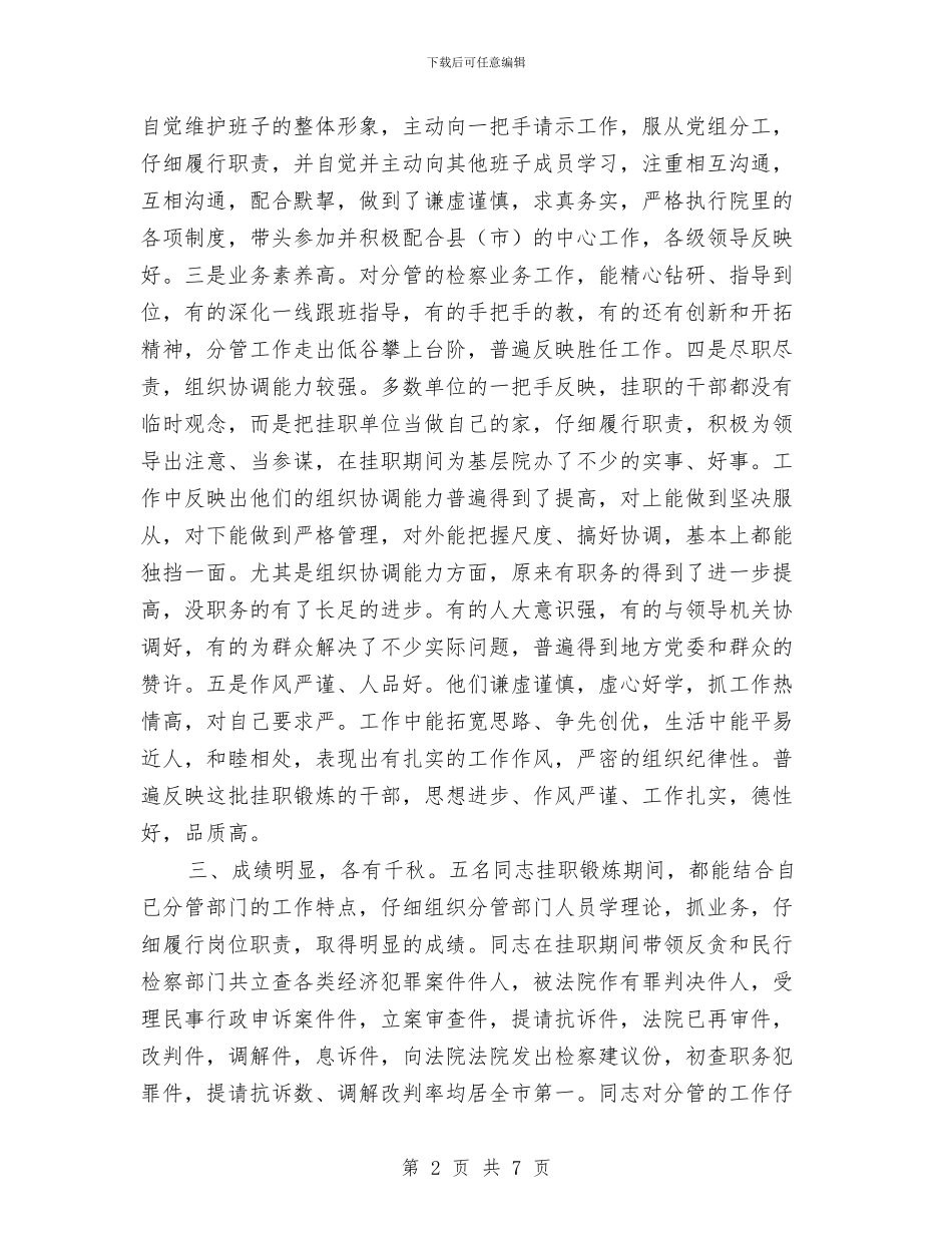 副检察长的考察报告与副班长工作总结怎么写汇编_第2页