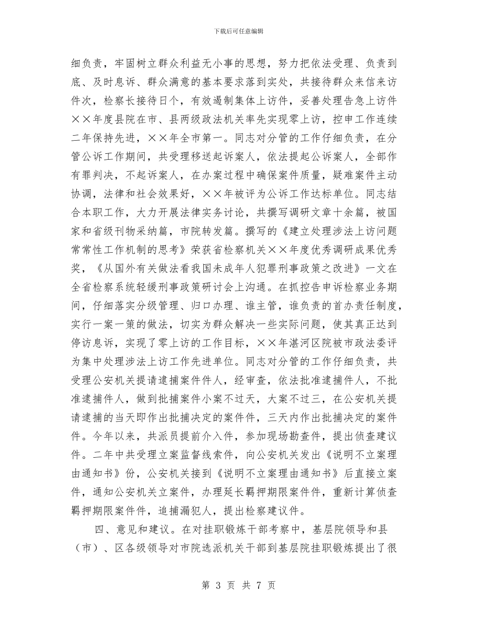 副检察长的考察报告与副班长工作总结怎么写汇编_第3页