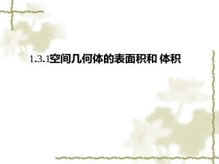 高中数学1.3.1柱体、锥体、台体的表面积和体积课件课件