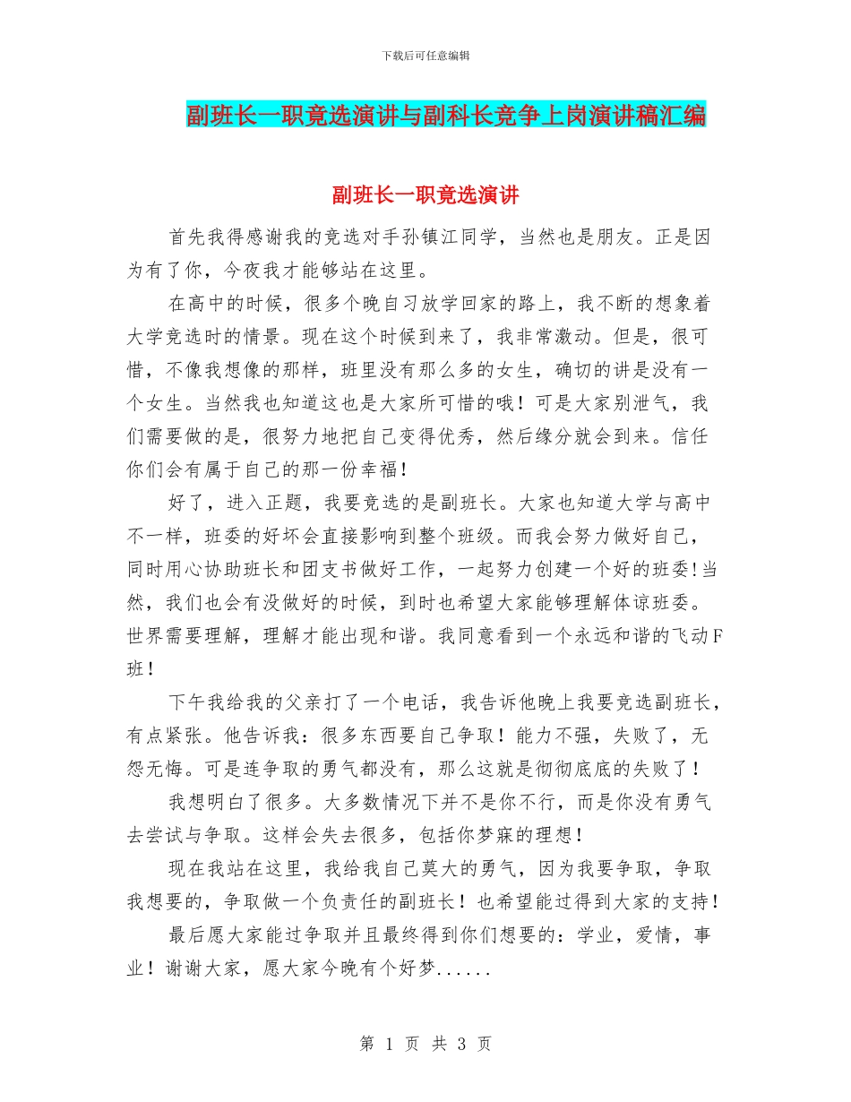 副班长一职竟选演讲与副科长竞争上岗演讲稿汇编_第1页