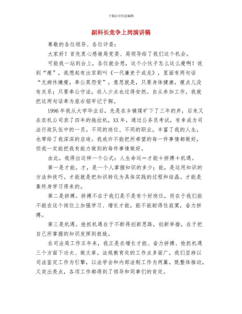 副班长一职竟选演讲与副科长竞争上岗演讲稿汇编_第2页