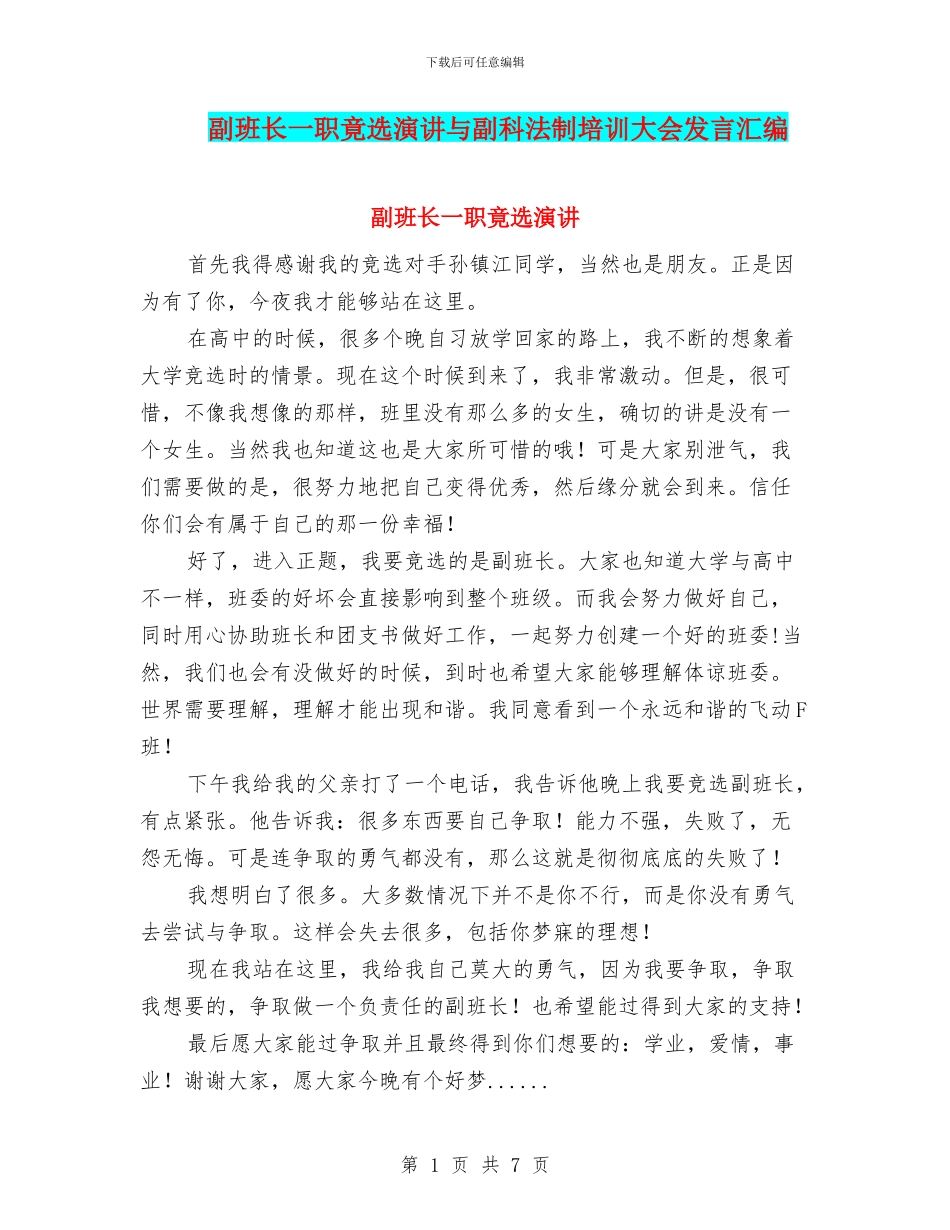 副班长一职竟选演讲与副科法制培训大会发言汇编_第1页
