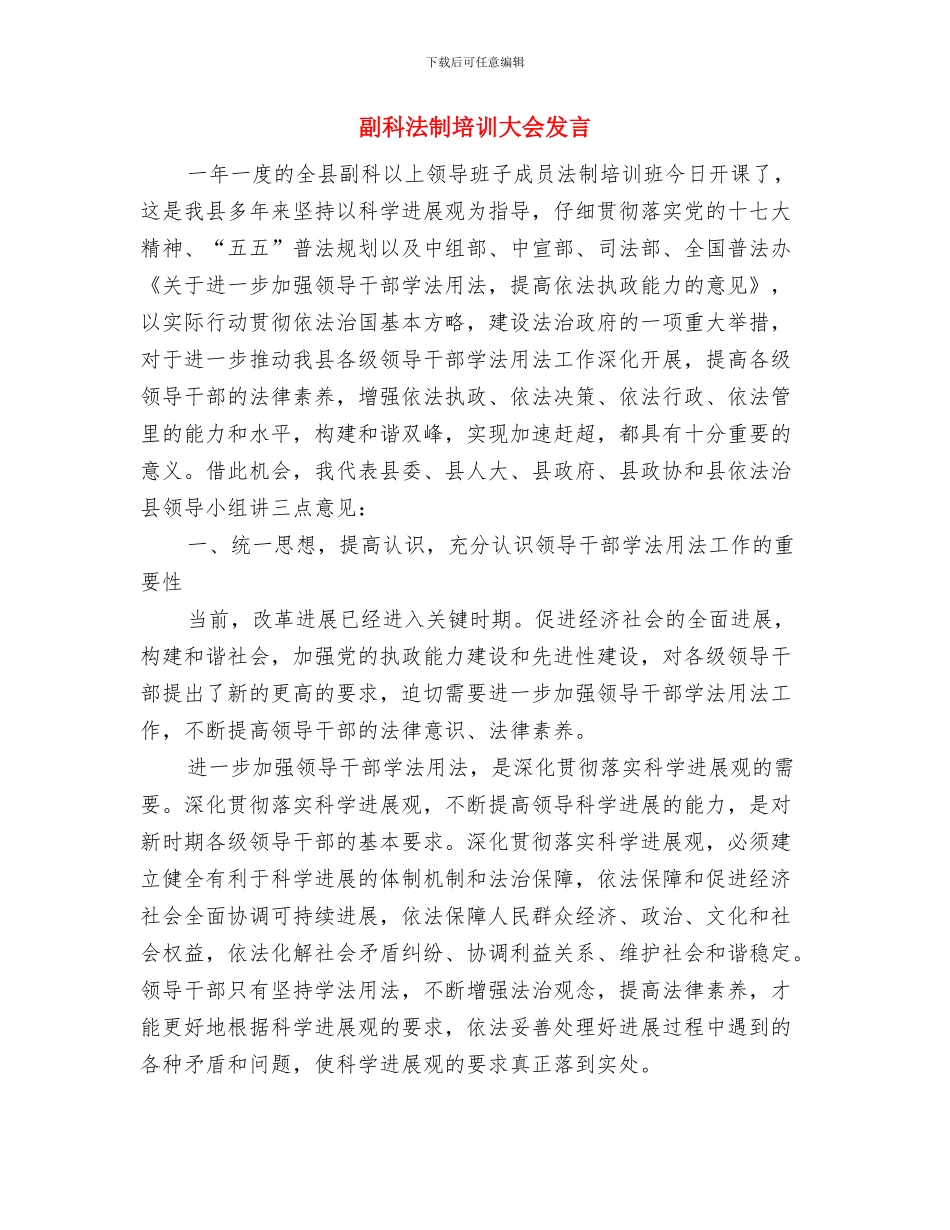 副班长一职竟选演讲与副科法制培训大会发言汇编_第2页