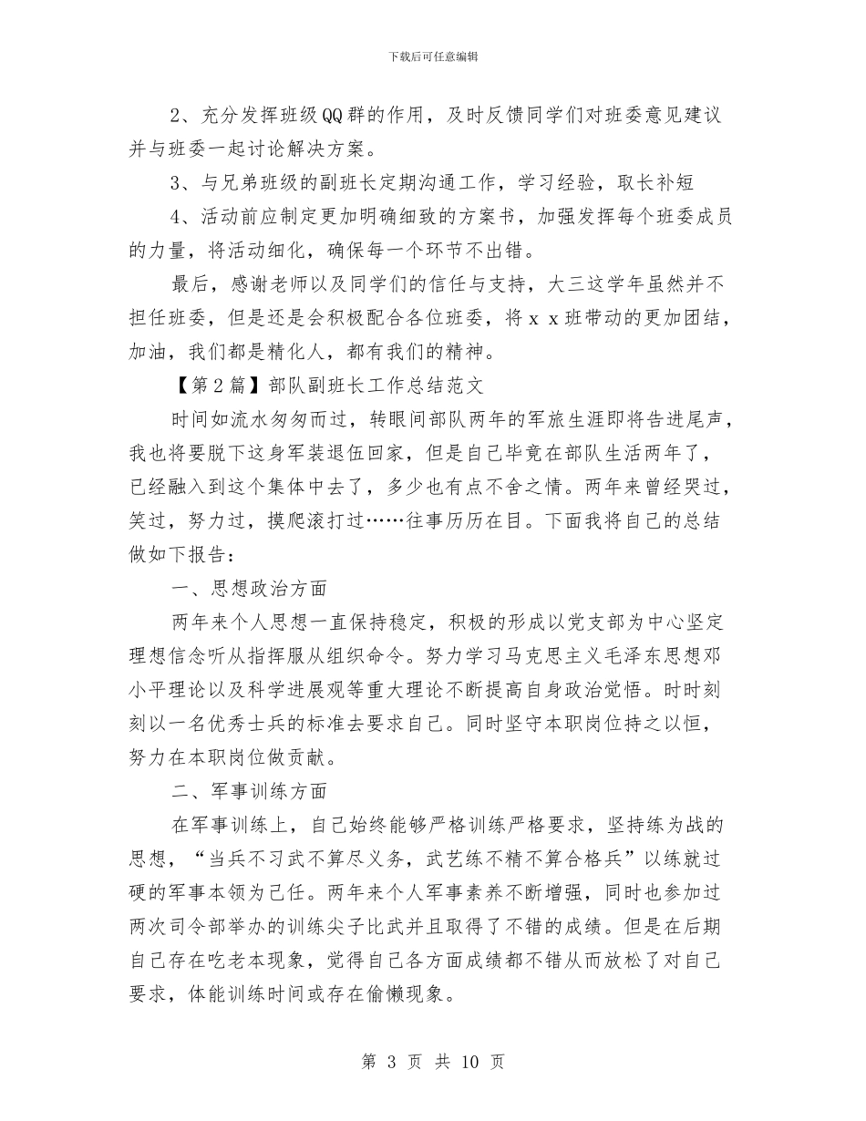 副班长工作总结范文与副科干部述职述廉报告汇编_第3页