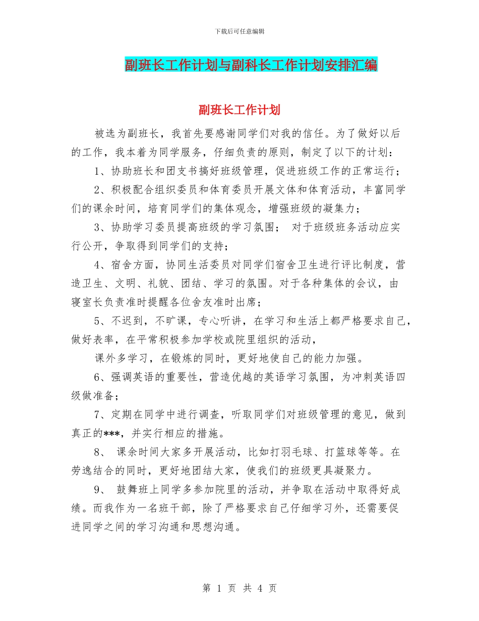 副班长工作计划与副科长工作计划安排汇编_第1页