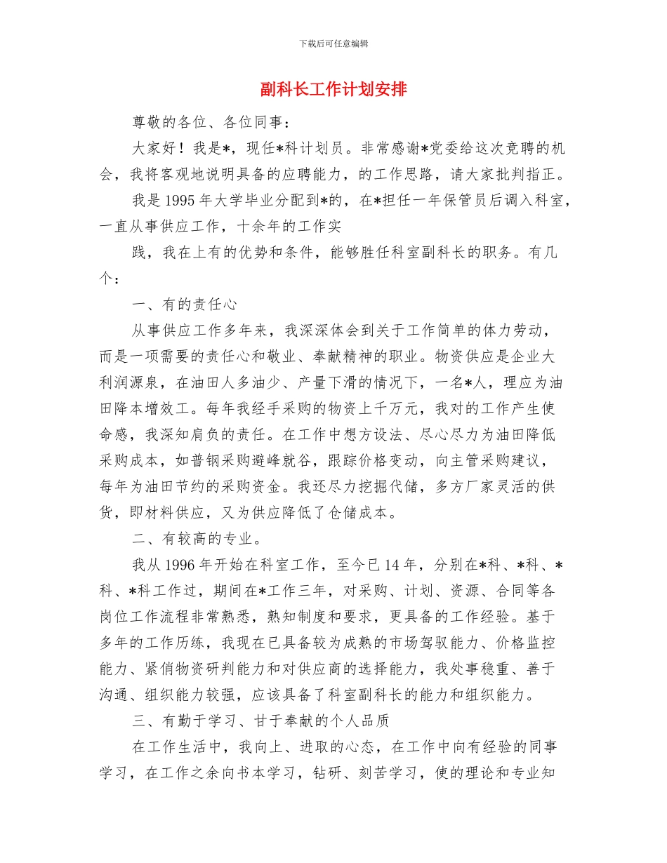 副班长工作计划与副科长工作计划安排汇编_第3页