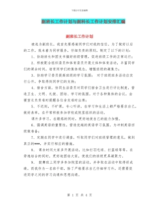 副班长工作计划与副科长工作计划安排汇编