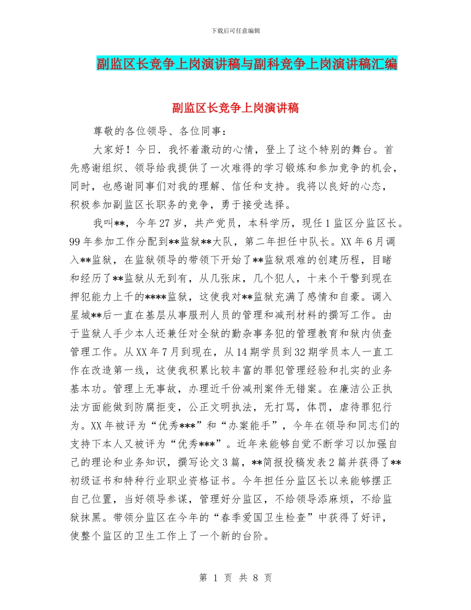 副监区长竞争上岗演讲稿与副科竞争上岗演讲稿汇编_第1页