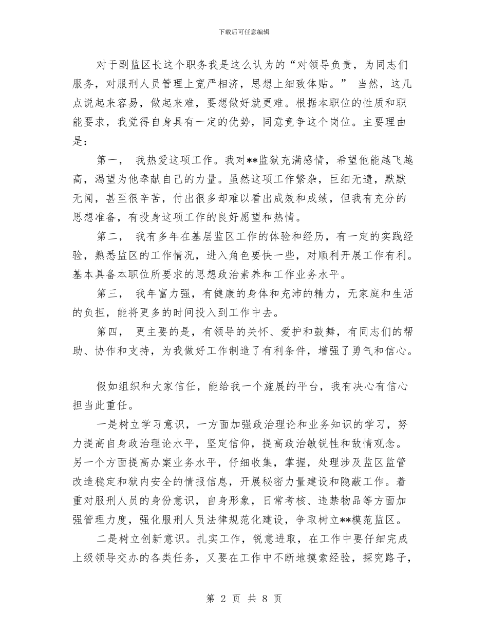 副监区长竞争上岗演讲稿与副科竞争上岗演讲稿汇编_第2页