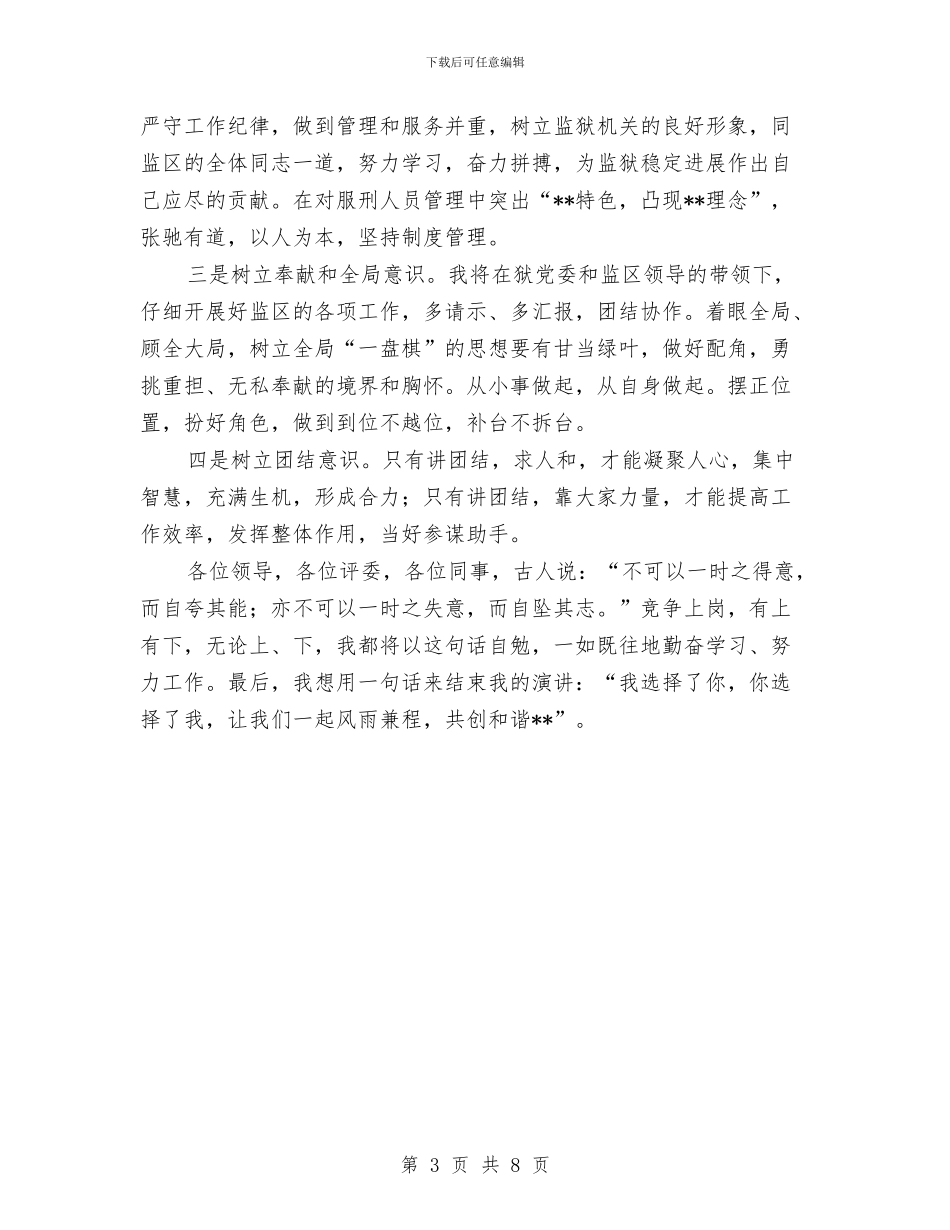 副监区长竞争上岗演讲稿与副科竞争上岗演讲稿汇编_第3页