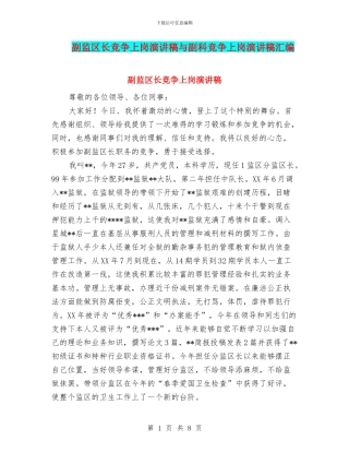 副监区长竞争上岗演讲稿与副科竞争上岗演讲稿汇编