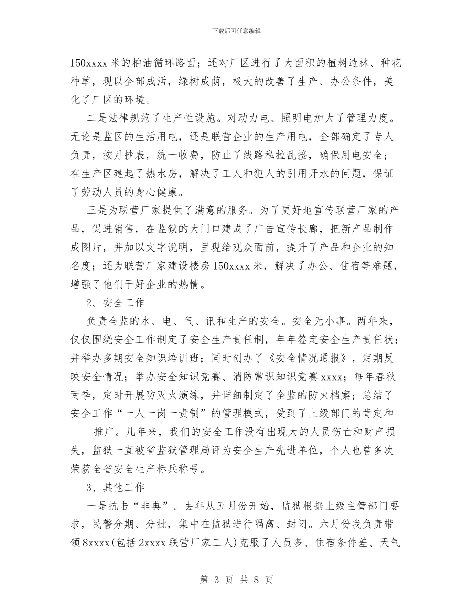 副监狱长两年来工作总结与副科干部年度德、能、勤、绩工作总结汇编_第3页