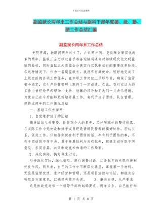 副监狱长两年来工作总结与副科干部年度德、能、勤、绩工作总结汇编