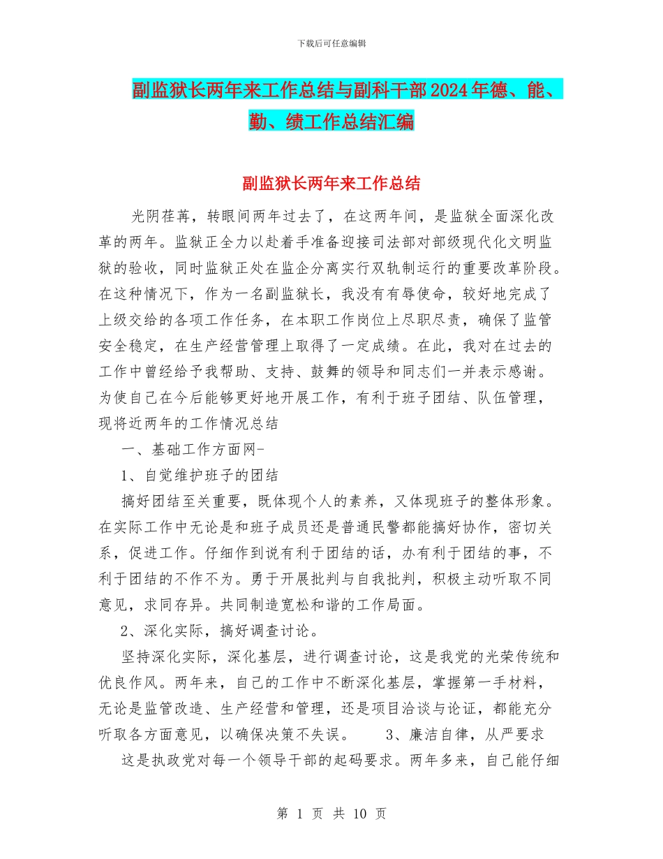 副监狱长两年来工作总结与副科干部2024年德、能、勤、绩工作总结汇编_第1页
