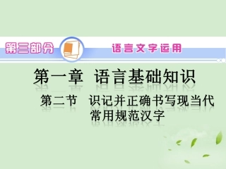高考语文一轮复习 第3部分 第1章 第2节 识记并正确书写现当代常用规范汉字课件 新人教版 课件