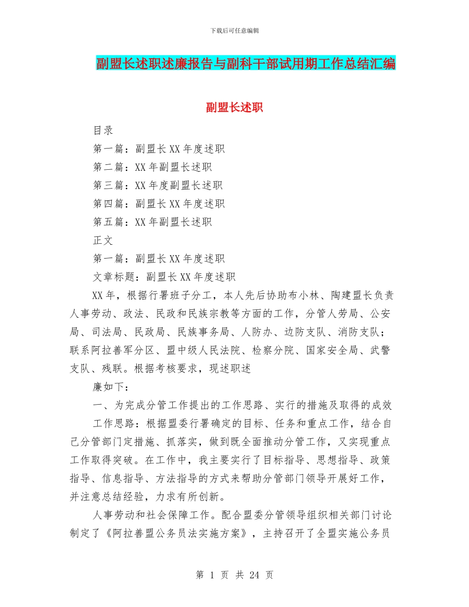 副盟长述职述廉报告与副科干部试用期工作总结汇编_第1页