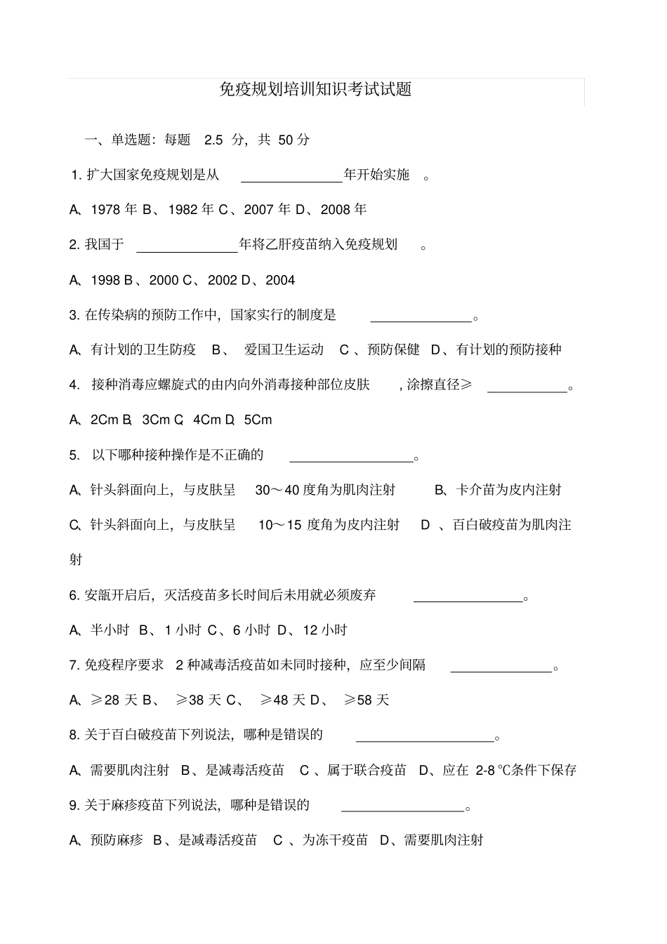 免疫规划培训知识考试考试试题_第1页